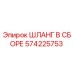 Оригинальный гидравлический шланг 574225753 Epiroc