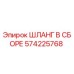 Оригинальный гидравлический шланг Epiroc 574225768
