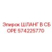 Армированный шланг 574225770 для буровых станков