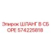 Фото ШЛАНГА В СБОРЕ Epiroc артикул 574225818
