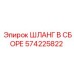 Фотография ШЛАНГА В СБОРЕ Epiroc артикул 574225822