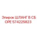 Картинка ШЛАНГА В СБОРЕ Epiroc артикул 574225823