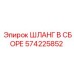 ШЛАНГ В СБОРЕ 574225852 Epiroc - прочный гидравлический компонент