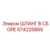 Шланговый узел 574225865 для пневмосистем Epiroc