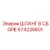 Изображение шланга в сборе Epiroc 574225901 - высокотехнологичная запчасть