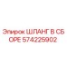 Оригинальный гидравлический шланг 574225902 для техники Epiroc