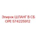 Специализированный шланг для буровых станков Epiroc 574225912
