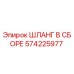 Оригинальный гидравлический шланг Epiroc артикул 574225977