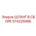 Оригинальный шланг в сборе Эпирок 574225986 для горной техники