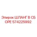 Оригинальный гидравлический шланг 574225992 Epiroc