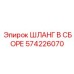 Шланг для дизельных систем Epiroc 574226070