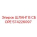 Высоконапорный шланг 574226097 для техники Epiroc