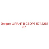 574226187 ШЛАНГ В СБОРЕ Epiroc