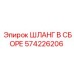 Оригинальный шланг в сборе 574226206 Epiroc