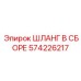 Оригинальный шланг в сборе 574226217 Epiroc