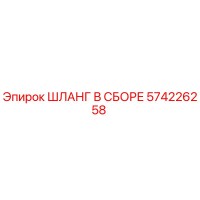 574226258 ШЛАНГ В СБОРЕ Epiroc