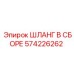 574226262 ШЛАНГ В СБОРЕ Epiroc