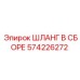 574226272 ШЛАНГ В СБОРЕ Epiroc