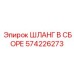574226273 ШЛАНГ В СБОРЕ Epiroc
