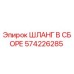 574226285 ШЛАНГ В СБОРЕ Epiroc