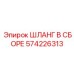 574226313 ШЛАНГ В СБОРЕ Epiroc