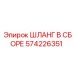 574226351 ШЛАНГ В СБОРЕ Эпирок