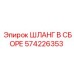 574226353 ШЛАНГ В СБОРЕ Эпирок