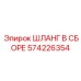 574226354 ШЛАНГ В СБОРЕ Эпирок