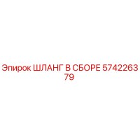 574226379 ШЛАНГ В СБОРЕ Epiroc