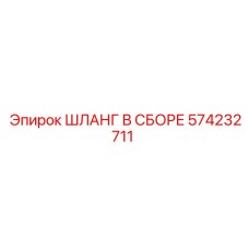 574232711 ШЛАНГ В СБОРЕ Epiroc