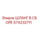 574232711 ШЛАНГ В СБОРЕ Epiroc