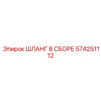 574251112 ШЛАНГ В СБОРЕ Epiroc