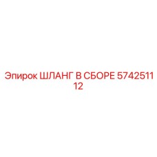 574251112 ШЛАНГ В СБОРЕ Epiroc
