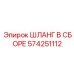 574251112 ШЛАНГ В СБОРЕ Epiroc
