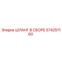 574251160 ШЛАНГ В СБОРЕ Epiroc