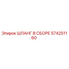 574251160 ШЛАНГ В СБОРЕ Epiroc