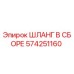 574251160 ШЛАНГ В СБОРЕ Epiroc