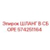 574251164 ШЛАНГ В СБОРЕ Epiroc