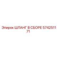 574251171 ШЛАНГ В СБОРЕ Epiroc