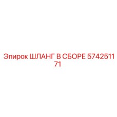 574251171 ШЛАНГ В СБОРЕ Epiroc