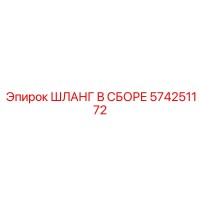 574251172 ШЛАНГ В СБОРЕ Epiroc