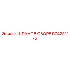 574251172 ШЛАНГ В СБОРЕ Epiroc