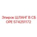 574251172 ШЛАНГ В СБОРЕ Epiroc