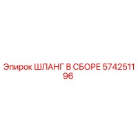 574251196 ШЛАНГ В СБОРЕ Epiroc
