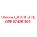 574251196 ШЛАНГ В СБОРЕ Epiroc