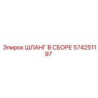 574251197 ШЛАНГ В СБОРЕ Epiroc