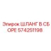 574251198 ШЛАНГ В СБОРЕ Epiroc