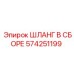 574251199 ШЛАНГ В СБОРЕ Epiroc