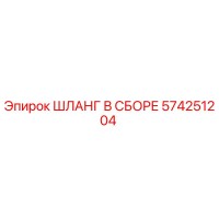 574251204 ШЛАНГ В СБОРЕ Epiroc