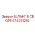 574251210 ШЛАНГ В СБОРЕ Epiroc